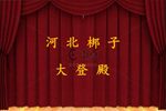 大登殿