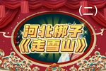 走雪山 选段二折