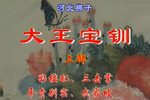 王宝钏