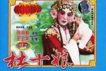 河北梆子杜十娘