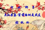 吴汉杀妻·窗前梅树是我友