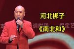 南北和