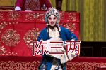 陈三两