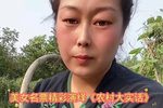 农村大实话