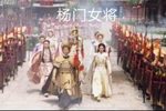 杨门女将