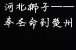 窦娥冤