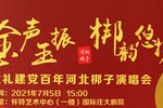 金声玉振 梆韵悠扬 献礼建党百年河北梆子演唱会 建党百年·2021版