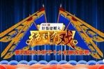 绝对有戏