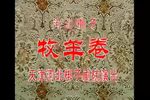 牧羊卷