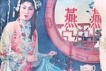 燕燕