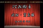 武松·鸳鸯楼