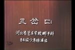 三岔口