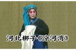 汾河湾