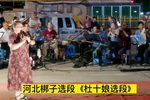 杜十娘 选段欣赏
