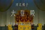 大登殿