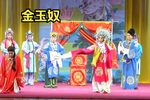 金玉奴 北京燕赵鹏飞梆子团