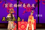吴汉杀妻 窗前梅树是我友