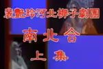 南北合