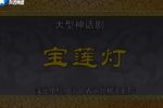 宝莲灯