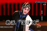 秦香莲·见皇姑