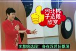 李慧娘 选段