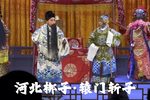 辕门斩子 见娘片段、20230311