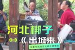 出城来