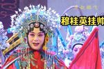 穆桂英挂帅