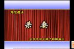 杀妻 全集