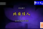北国佳人 全集上