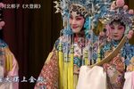 大登殿 选段