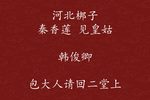 秦香莲·见皇姑