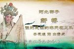 断桥 磁带转录