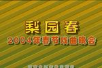 梨园春2004春节戏曲晚会及五年擂主争霸赛 