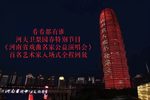 河南省戏曲名家公益演唱会 特别节目