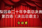 河南梨园春二十年擂主争霸赛总决赛 第四场（