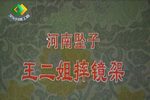 王二姐摔镜架