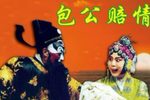 包公赔情