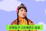 后悔药 选段