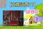 五娥征西 17