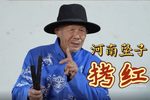 拷红