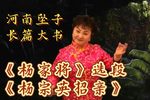 杨宗英招亲