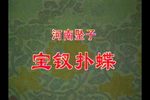 宝钗扑蝶