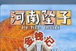 金钱记