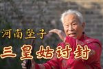 三皇姑讨封