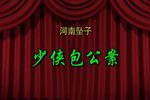包公奇侠 全网首发完整