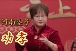 劝孝