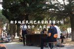 大实话 新乡民间艺术资料录像