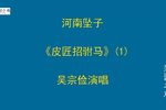 皮匠招驸马
