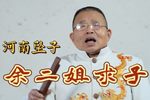 余二姐求子